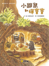 Load image into Gallery viewer, Little Mole and Baby Cicada • 小鼴鼠和蟬寶寶