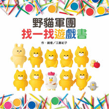 Load image into Gallery viewer, Wild Cats Crew: A Search-and-Find Book • 野貓軍團:找一找遊戲書