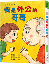 Load image into Gallery viewer, I Am Grandpa's Brother • 我是外公的哥哥