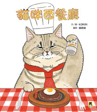 Load image into Gallery viewer, The Kitty Restaurant • 貓咪西餐廳