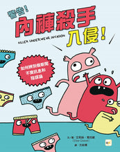 Load image into Gallery viewer, Killer Underwear Invasion!: How to Spot Fake News, Disinformation and Conspiracy Theories • 警告!內褲殺手入侵!──如何辨別假新聞、不實訊息和陰謀論