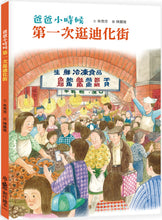 Load image into Gallery viewer, Daddy's Childhood: Shopping at Di Hua Street for the First Time • 爸爸小時候:第一次逛迪化街