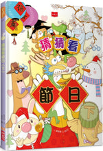 Load image into Gallery viewer, Festive Riddles (Volume 2) • 猜猜看節日(下)