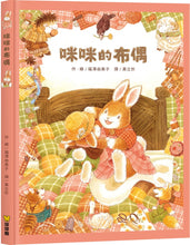 Load image into Gallery viewer, Mimi's Stuffed Toy • 咪咪的布偶