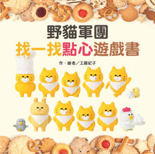 Load image into Gallery viewer, Wild Cats Crew: A Dessert Search-and-Find Book • 野貓軍團:找一找點心遊戲書