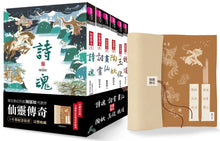 Load image into Gallery viewer, Legend of the Immortals Series (Set of 6) • 仙靈傳奇1-6套書:詩魂/詞靈/畫仙/陶妖/玉使/鏡道(共6冊)