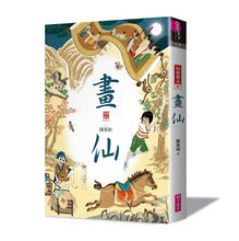 Load image into Gallery viewer, Legend of the Immortals Series (Set of 6) • 仙靈傳奇1-6套書:詩魂/詞靈/畫仙/陶妖/玉使/鏡道(共6冊)