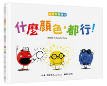 Load image into Gallery viewer, Mixed: A Colorful Story (Bilingual) • 什麼顏色,都行!【中英雙語繪本】