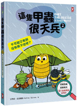 Load image into Gallery viewer, Burt the Beetle Lives Here! • 這隻甲蟲很天兵(2):不可能只有我沒有房子住吧?