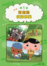 Load image into Gallery viewer, Butt Detective Manga #8: Toot Toot! Brown's Detective Internship • 屁屁偵探動畫漫畫8: 噗噗 布朗的偵探修業