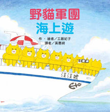 Load image into Gallery viewer, The Wild Cats Crew's Sea Adventure • 野貓軍團海上遊