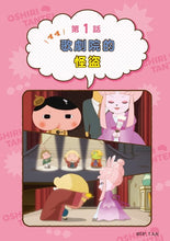 Load image into Gallery viewer, Butt Detective Manga #9: The Phantom Thief of the Opera House • 屁屁偵探動畫漫畫9:噗噗 噗噗 歌劇院的怪盜