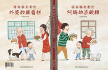 Load image into Gallery viewer, Mama's Radish Cake & Grandma's Turnip Cake (A Dual Direction Lunar New Year Book) • 過年就是要吃阿媽的菜頭粿和外婆的蘿蔔糕 (雙封面雙故事)