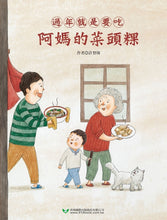 Load image into Gallery viewer, Mama's Radish Cake & Grandma's Turnip Cake (A Dual Direction Lunar New Year Book) • 過年就是要吃阿媽的菜頭粿和外婆的蘿蔔糕 (雙封面雙故事)