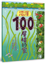Load image into Gallery viewer, 100-Storey Home - In the Swamp • 沼澤100層樓的家