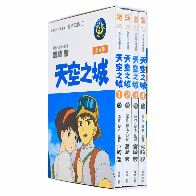 Ghibli Manga: Castle in the Sky (Set of 4) • 天空之城 宮崎駿動畫全彩漫畫（4冊）