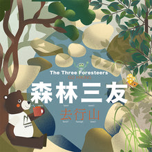 Load image into Gallery viewer, The Three Foresteers go Hiking • 森林三友去行山