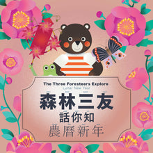 Load image into Gallery viewer, The Three Foresteers Explore Lunar New Year • 森林三友話你知 農曆新年