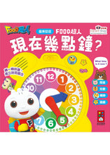 Load image into Gallery viewer, FOOD Superhero Interactive Clock: What Time is it Now? (Cantonese Audio) • 現在幾點鐘?:廣東話版Food 超人時鐘互動有聲書