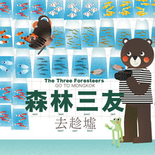 Load image into Gallery viewer, The Three Foresteers go to Mongkok • 森林三友去趁墟
