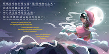 Load image into Gallery viewer, The Legend of Chang'e - A Story of Mid-Autumn Festival (Cantonese) • 嫦娥奔月: 中秋節的傳說 (粵文版)