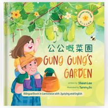 Load image into Gallery viewer, Gung Gung’s Garden (Cantonese/English) • 公公嘅菜園
