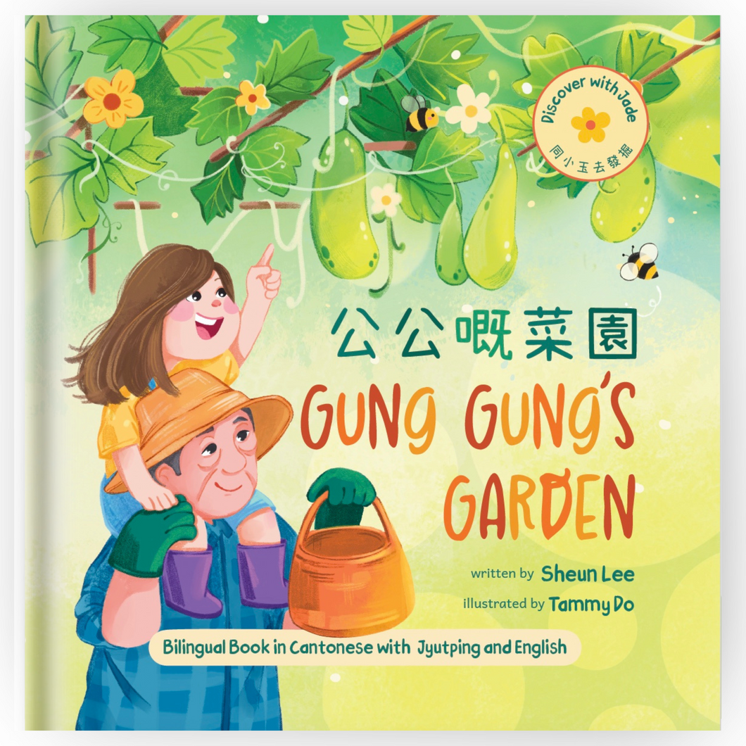 Gung Gung’s Garden (Cantonese/English) • 公公嘅菜園
