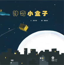 Load image into Gallery viewer, Little Magic Box • 神奇小盒子