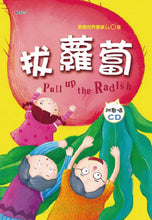 Load image into Gallery viewer, Pull Up the Radish (Book + CD) • 歡唱世界童謠:拔蘿蔔(彩色精裝書+CD)