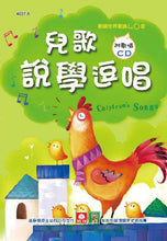 Load image into Gallery viewer, Learn Nursery Rhymes (Book + CD) • 歡唱世界童謠:兒歌說學逗唱(彩色精裝書+CD)