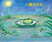 Load image into Gallery viewer, Little Fava Bean's Bed • 小蠶豆的床
