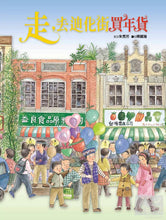 Load image into Gallery viewer, Let's Go To DiHua Street Chinese New Year Market • 走,去迪化街買年貨
