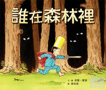 Load image into Gallery viewer, The Woods • 誰在森林裡
