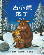 Load image into Gallery viewer, The Gruffalo’s Child • 古小樂來了