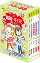 Load image into Gallery viewer, Lulu and Lala 11-15 (Set of 5) • 露露和菈菈11-15集套書