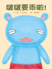 Load image into Gallery viewer, Be Good, Popo! • 啵啵要乖喲!