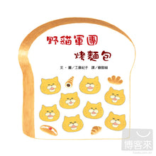 Load image into Gallery viewer, The Wild Cats Crew Makes Bread • 野貓軍團烤麵包