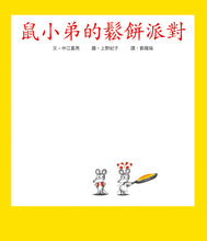 Load image into Gallery viewer, Little Mouse's Pancake Party • 鼠小弟的鬆餅派對
