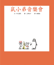 Load image into Gallery viewer, Little Mouse's Music Band • 鼠小弟音樂會