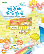 Load image into Gallery viewer, Papa Badger's Sky Kitchen • 獾爸的天空廚房