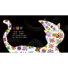 Load image into Gallery viewer, Language Fun: Little Cat's Hat (+ QR Code Audio) • 趣味語文-花貓帽(QRCode線上聽)