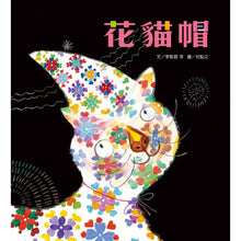 Load image into Gallery viewer, Language Fun: Little Cat's Hat (+ QR Code Audio) • 趣味語文-花貓帽(QRCode線上聽)