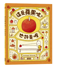 Load image into Gallery viewer, It Might Be An Apple • 這是蘋果嗎?也許是喔