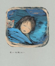 Load image into Gallery viewer, Hannah's Night • 妹妹醒來了