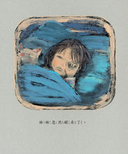 Load image into Gallery viewer, Hannah's Night • 妹妹醒來了