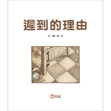 Load image into Gallery viewer, Why I'm Late • 遲到的理由