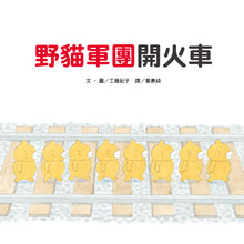 Load image into Gallery viewer, The Wild Cats Crew Runs the Train • 野貓軍團開火車