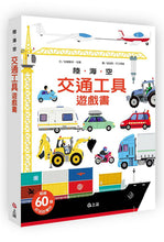 Load image into Gallery viewer, The Ultimate Book of Vehicles: From Around the World • 陸海空交通工具遊戲書