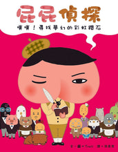 Load image into Gallery viewer, Butt Detective #2: Where's the Rainbow Diamond? • 屁屁偵探噗噗!尋找夢幻的彩虹鑽石