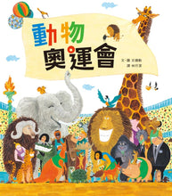 Load image into Gallery viewer, Animal Olympics • 動物奧運會